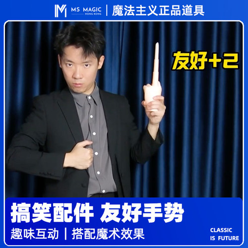 【创意搞笑整蛊】MS 魔法主义 魔术互动配件趣味玩具恶搞道具解压