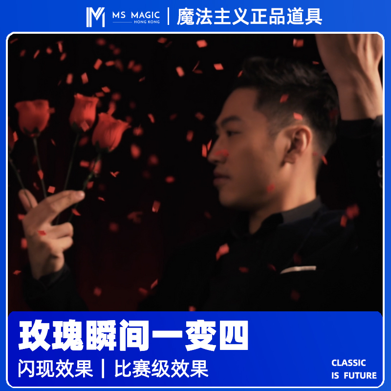 玫瑰变幻8支舞台魔术出品MS