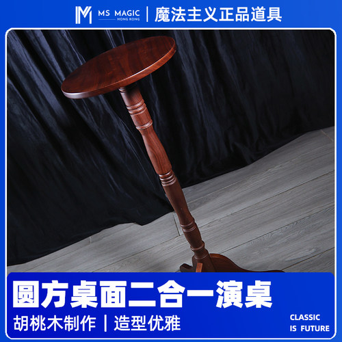 二合一黑胡桃木魔术演桌