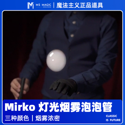 【梦幻泡泡管】MS 魔法主义 Rainbow 泡泡管Mirko经典流程魔术