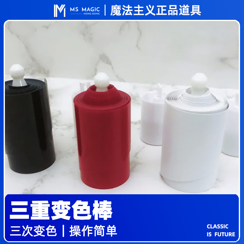 【三重变色棒】MS 魔法主义魔术棒舞台魔术JL魔术道具