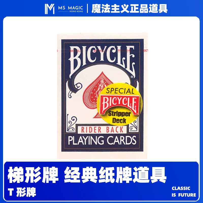 【梯形道具牌】MS 魔法主义 单车 Bicycle T形牌美国进口魔术纸牌