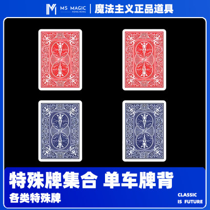 【魔术特殊牌合集】MS 魔法主义 单车道具牌 红蓝双背 双面牌字白