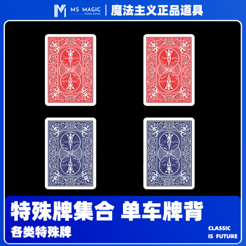 【魔术特殊牌合集】MS 魔法主义 单车道具牌 红蓝双背 双面牌字白