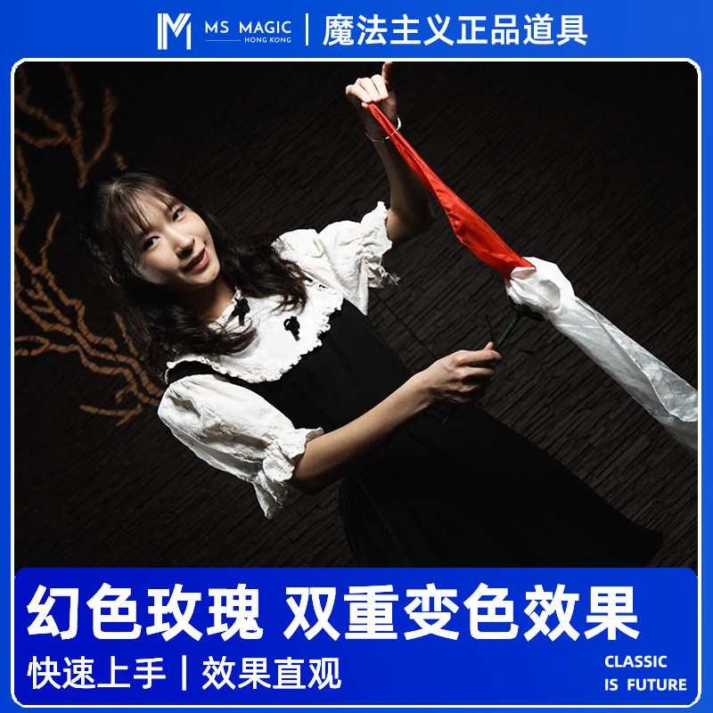 【丝巾玫瑰双重变色】MS 魔法主义 Fantasy Rose 幻色玫瑰 舞台