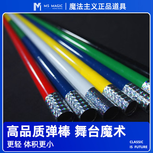 【高品质舞台弹棒】MS 魔法主义 丝巾变棒 钢制魔术棒 魔术道具