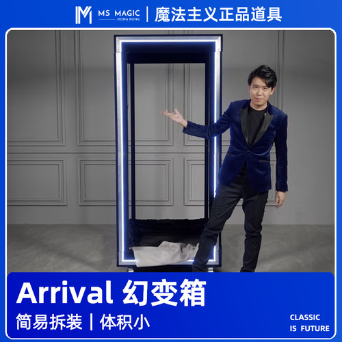 【幻变活人箱】MS 魔法主义 Arrival 大变活人 出人箱 舞台魔术