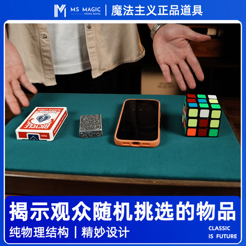 【揭示观众选择的读心牌垫】MS 魔法主义 Lift 心灵魔术道具