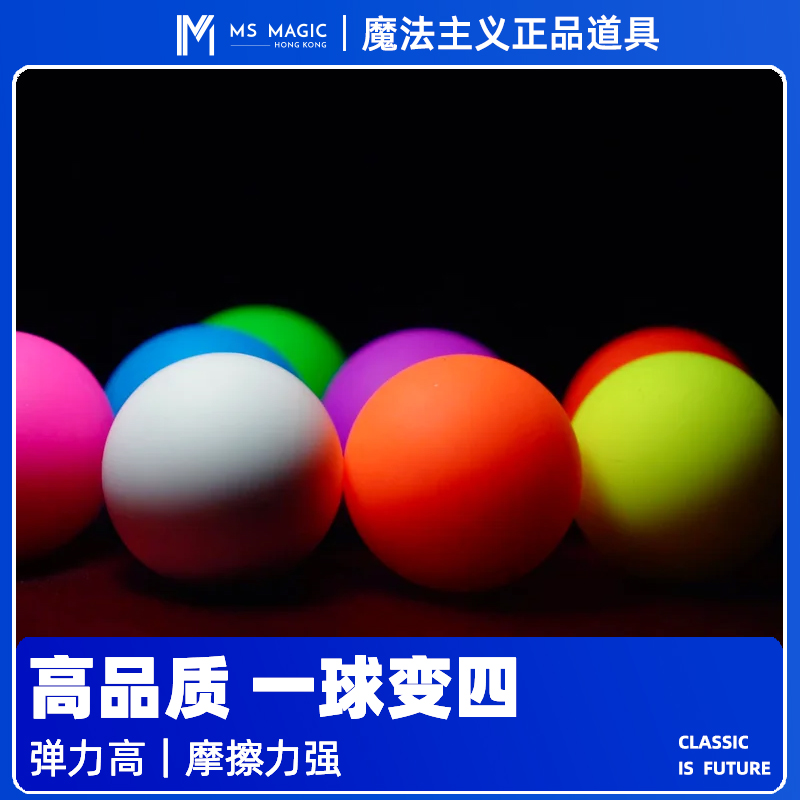 【一球变四套装】MS魔法主义ManipulationBall舞台魔术李泽邦出品