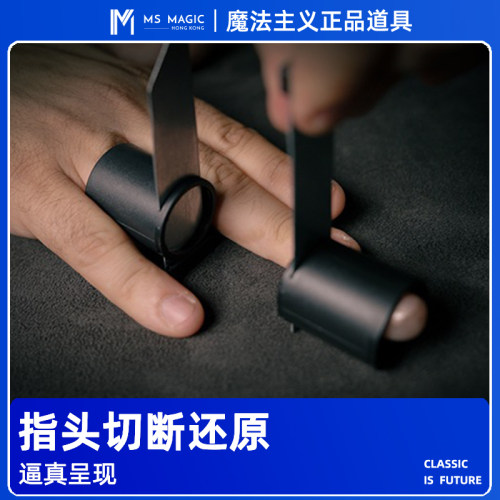 【手指切断还原】MS 魔法主义 Stitch 身体魔术道具