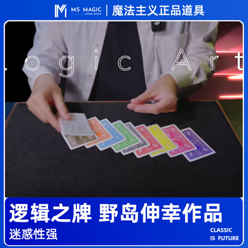 【逻辑之牌】MS 魔法主义 Logic Art 牌组纸牌扑克近景魔术道具