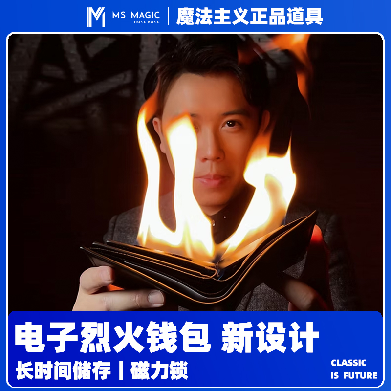 【电子烈火钱包】MS 魔法主义 着火钱包近景街头打火机魔术互动