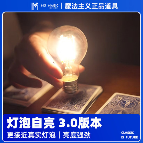 【灯泡自亮 亮度强劲】MS 魔法主义 Shine 3.0 近景互动发光魔术