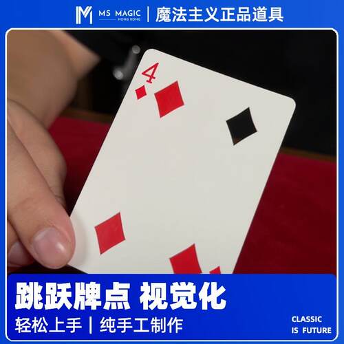 【新式纸牌效果】MS 魔法主义 近景扑克视觉化魔术道具 跳跃牌点