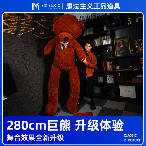 【变出280cm巨熊】MS 魔法主义 Bear Appearance舞台晚会魔术道具