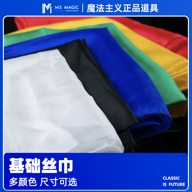 【MS 魔法主义】 丝绸长丝巾 魔术配件 舞台魔术表演用