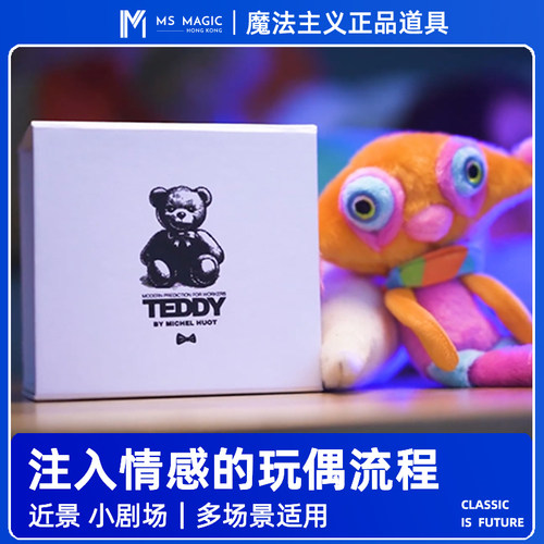 【预言观众随机说的名字】MS 魔法主义 Teddy 玩偶魔术道具心灵