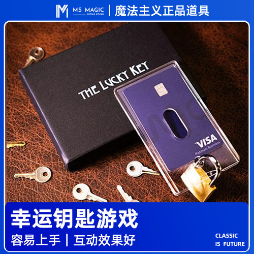 【幸运钥匙游戏】MS 魔法主义 The Lucky Key 近景互动魔术道具
