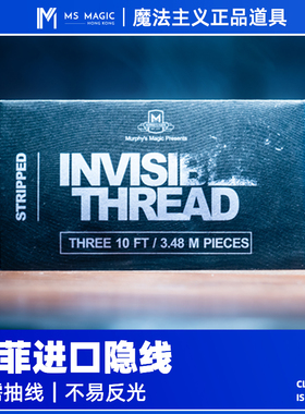【专业隐线】MS 魔法主义Invisible Thread Stripped魔术配件漂浮