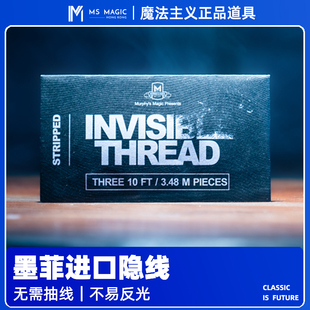 【专业隐线】MS 魔法主义Invisible Thread Stripped魔术配件漂浮