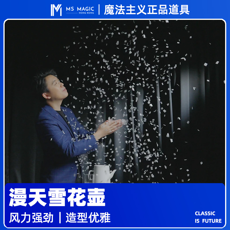 【漫天雪花壶】MS 魔法主义 Snow Flake 飘雪魔术大卫魔术雪花壶