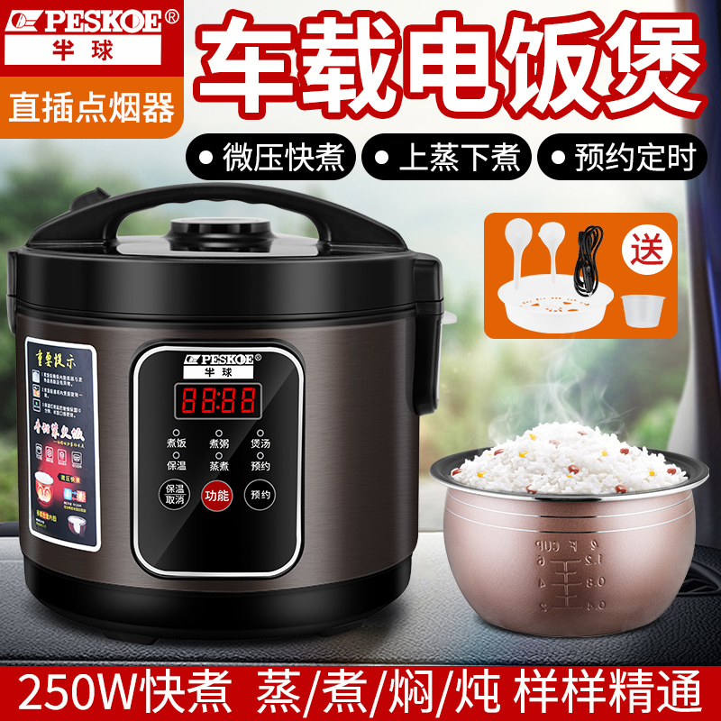 半球车载电饭煲智能24v大货车专用3升1-4人自驾游12v小桥车电饭锅