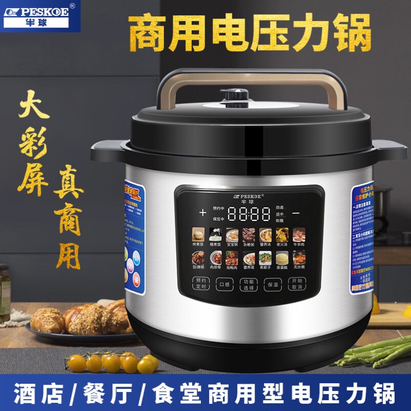 半球彩屏大容量商用电压力锅8L-40L电高压锅特大号饭锅饭店酒店煲