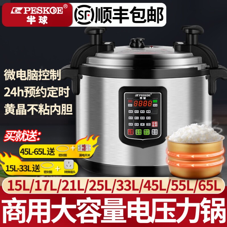 peskoe/半球商用电压力锅正品8L-65L饭店食堂大容量高压锅电饭煲
