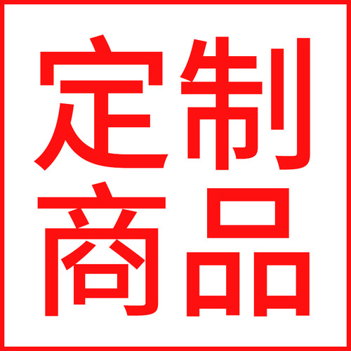 书昶专属定制链接下单