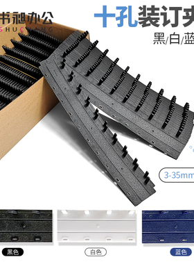 书昶白色装订夹条蓝色十孔夹条活页21孔打孔机压条装订机用塑料黑色压边条A4标书文件办公合同装订