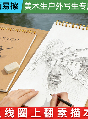 A4素描本复古风美术生户外写生专用双线圈4k8K素描本加厚绘画速写本32k素描彩铅绘画本