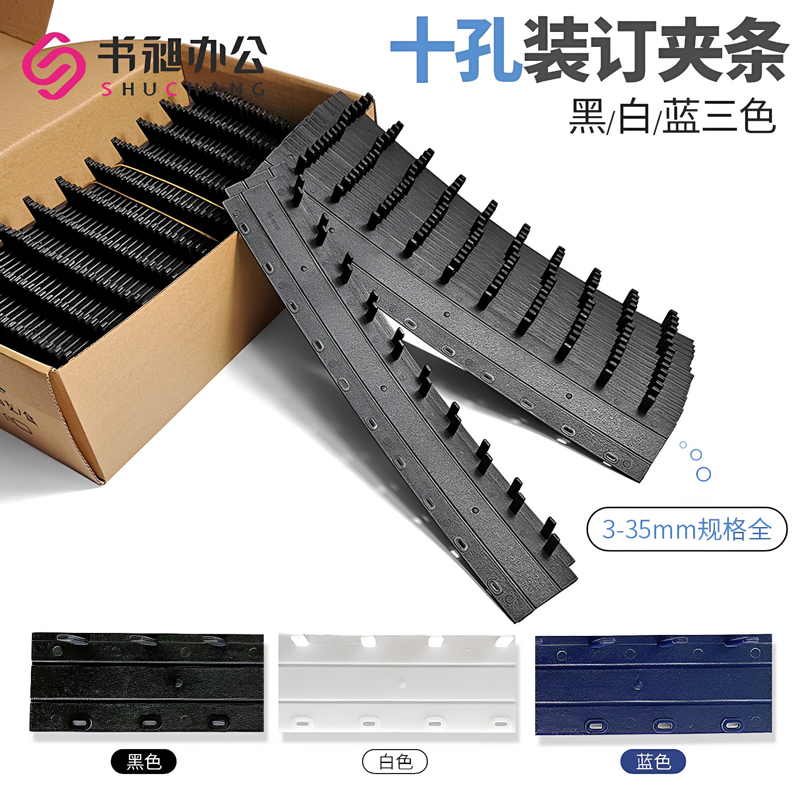 书昶白色装订夹条蓝色十孔夹条活页21孔打孔机压条装订机用塑料黑色压边条A4标书文件办公合同装订