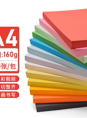 书昶彩色卡纸硬卡纸A4打印复印纸160g封面纸办公用纸儿童学生手工剪纸粉色大红混色蓝色黄色混合装折纸画画纸