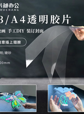 书昶A4装订胶片塑料A3透明膜磨砂胶片激光打印封面PVC纸PET透明封皮PP装订耐高温防静电 美术画画手工绘画diy