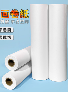书昶绘画30米长卷纸儿童涂鸦画纸整卷大张大画纸大白纸宝宝美术绘画专用纸大尺寸大张绘画卷纸美术纸加厚卡纸