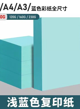 书昶浅蓝色a4纸打印复印纸A5彩纸b4湖蓝卡纸B5彩色纸b5打印纸复印纸草稿纸凭证彩色打印纸手工折纸凭证封面纸