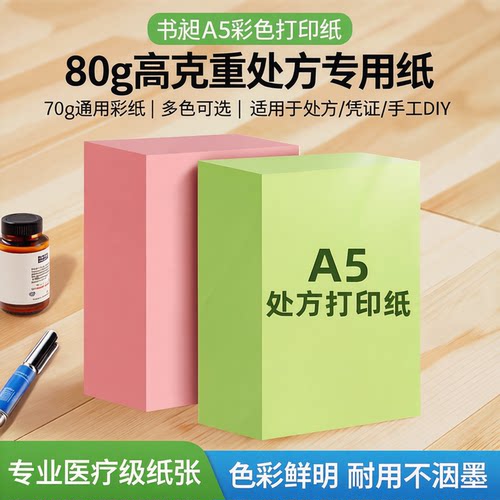 书昶A5处方纸彩色打印纸凭证纸