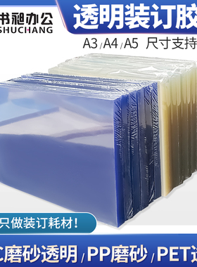 书昶A4装订胶片透明封面A3透明磨砂胶片会计凭证档案资料标书塑料封皮文件保护pvc纸PET透明封皮PP装订封面