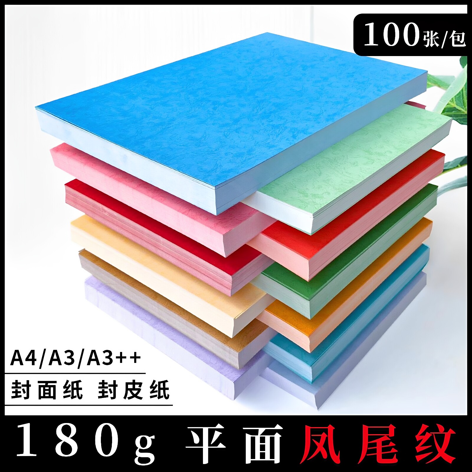 卡纸A3++凤尾纸皮纹纸平纹纸180g胶装机装订机标书文件封面纸复印纸封皮纸平皮纹纸包书封皮纸包A4书本封皮