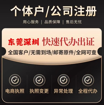 注册深圳东莞公司税务申报减资个体营业执照注销异常变更地址挂靠