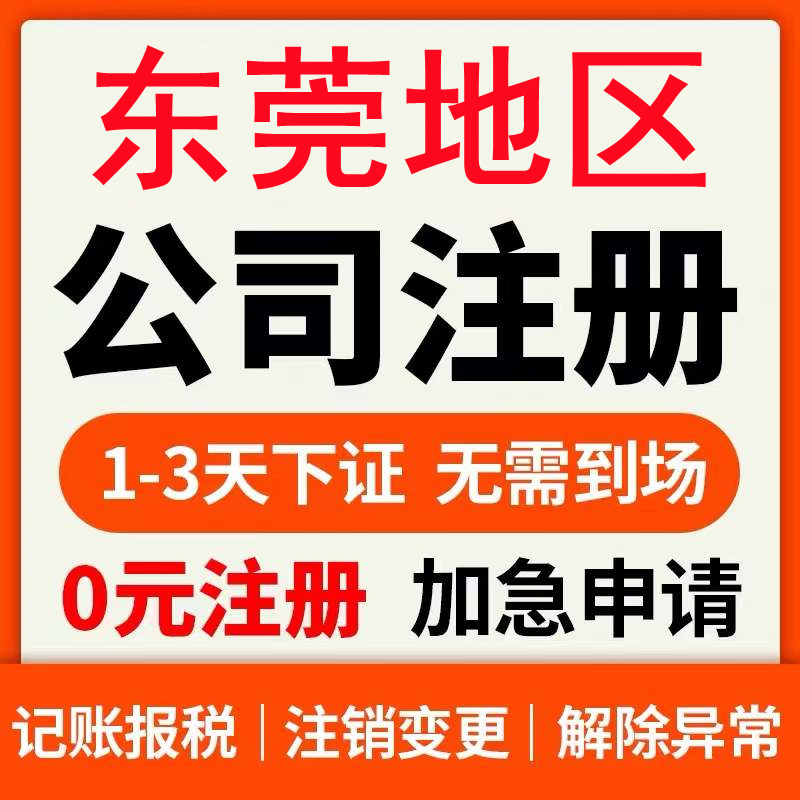 深圳东莞公司营业执照注册个体工商电商平台许可证办理记账报税