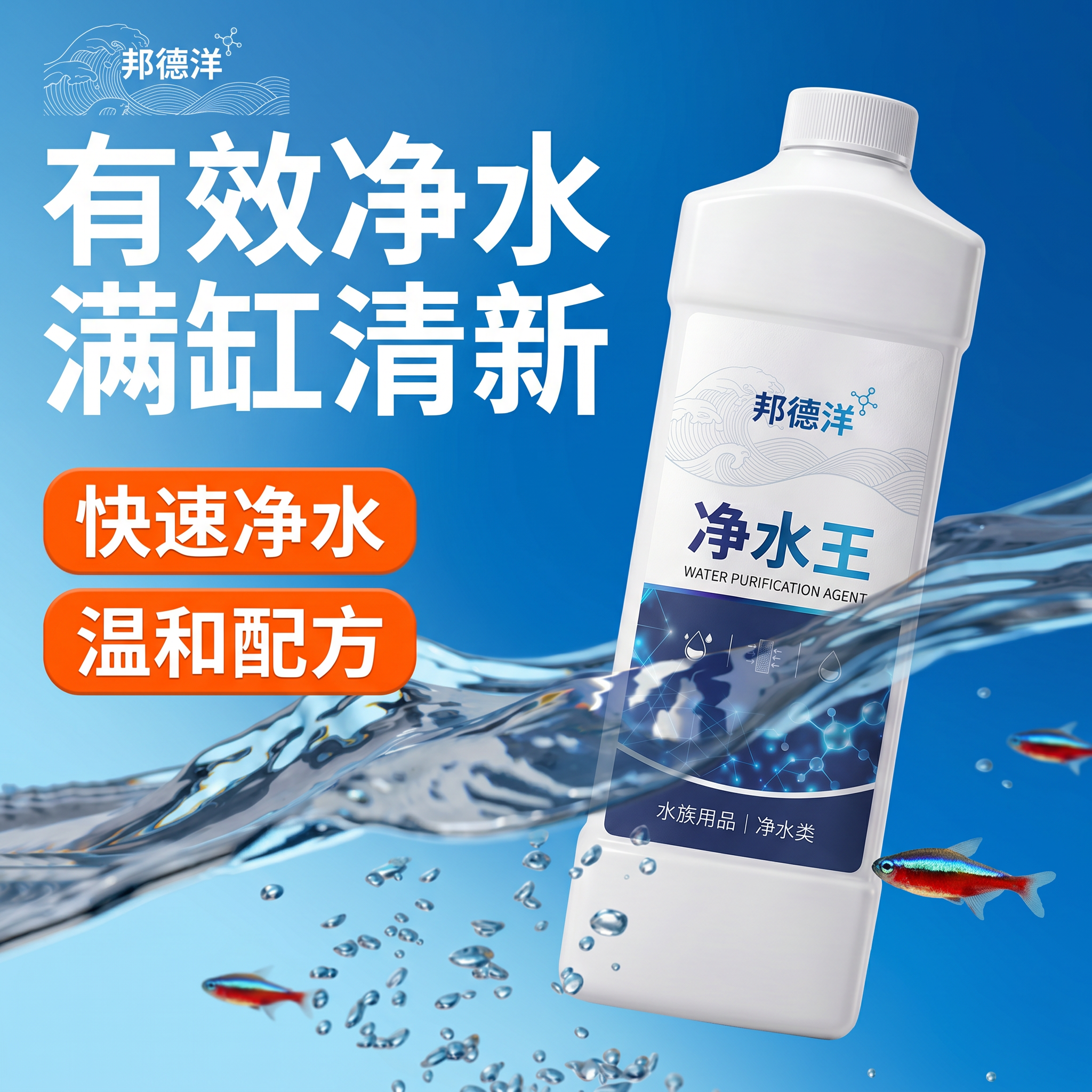 净水王鱼缸用温和配方有效净水快速净水水族用品净化剂邦德洋满缸