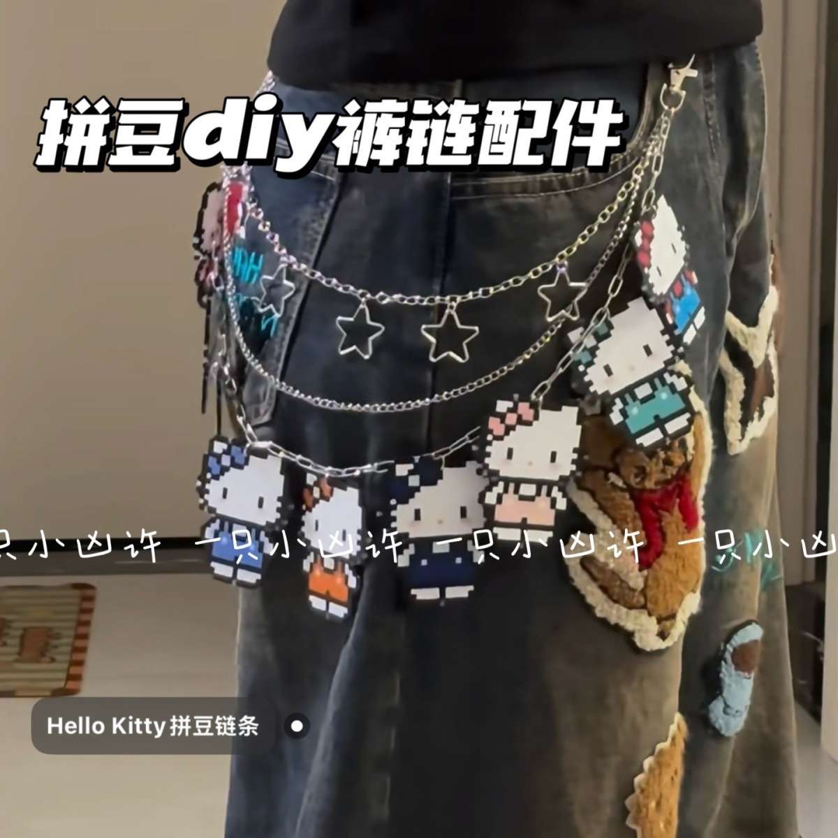 拼豆DIY镂空五角星多层金属腰链