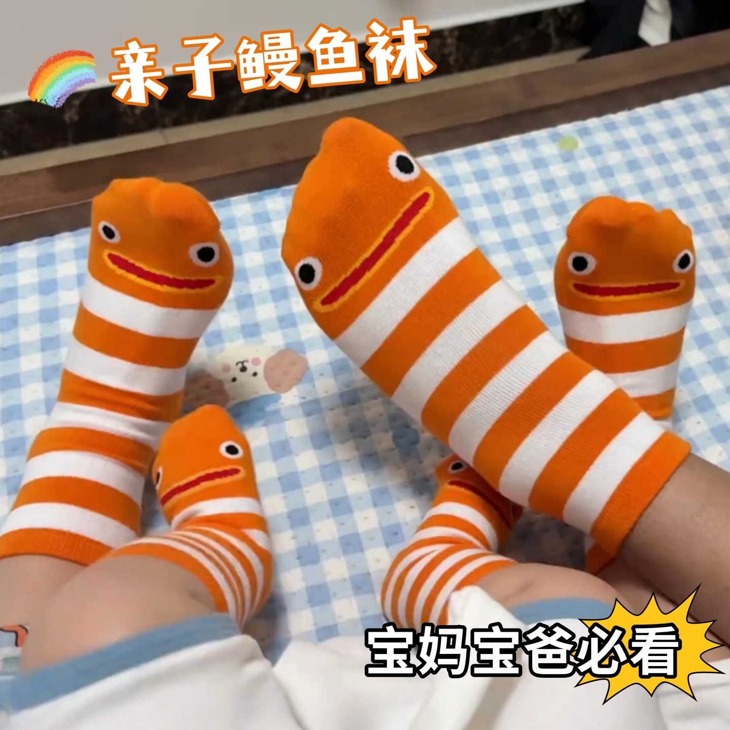 花园鳗鱼袜宝宝婴儿防滑地板袜搞怪小丑鱼条纹袜子一家三口亲子袜