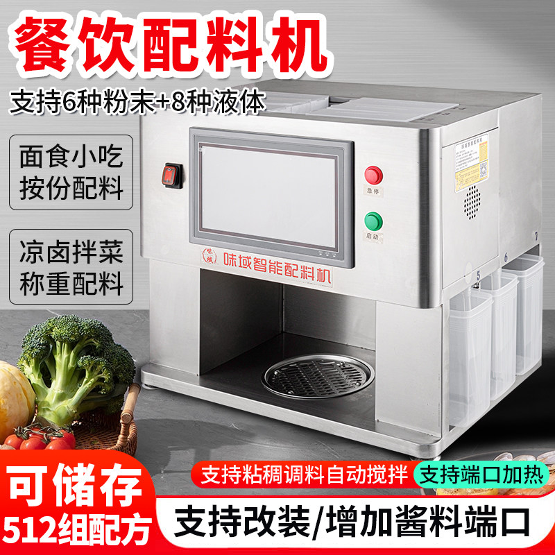 商用10.2寸A款味域餐饮配料机凉菜调味机面馆打料机一件代发