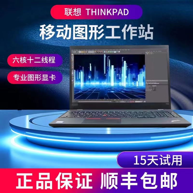 联想ThinkPad P50 i7 P15 P53图形工作站建模绘图设计笔记本电脑