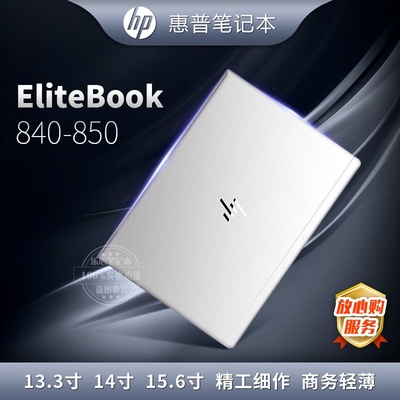 二手HP/惠普 HP EliteBook 830G5/840G6/850G7/G8商务笔记本电脑