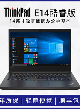 联想 ThinkPad E14轻薄办公商务笔记本电脑14英寸便携笔记本电脑