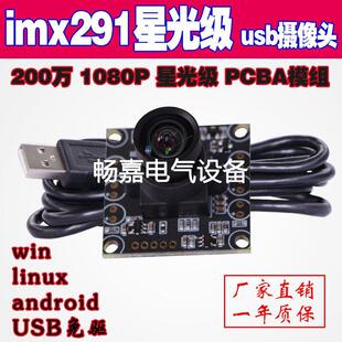 议价1080P高清imx291星光级无畸变工业机器人视觉USB摄像头PCBA模