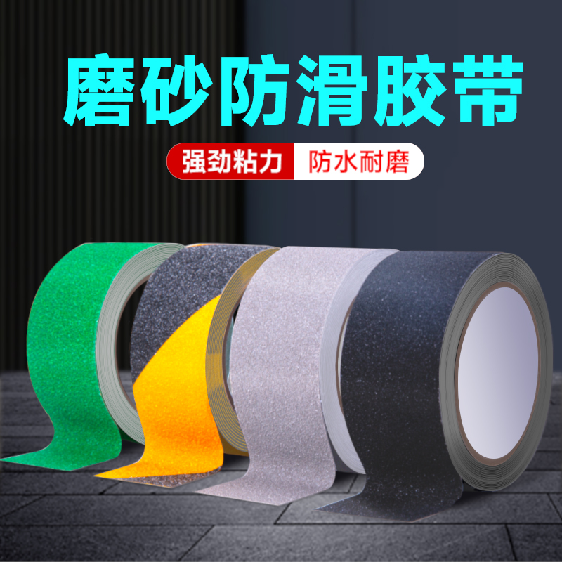 防摔跤打滑防滑胶带PVC黑色磨砂高粘度超强力楼梯台阶橡胶贴条地贴纸地板瓷砖地面浴室彩色强力自粘胶布胶纸